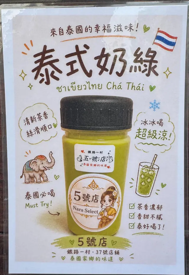 5號店泰式奶綠
